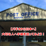 バギオから日本へ手紙を送ってみた
