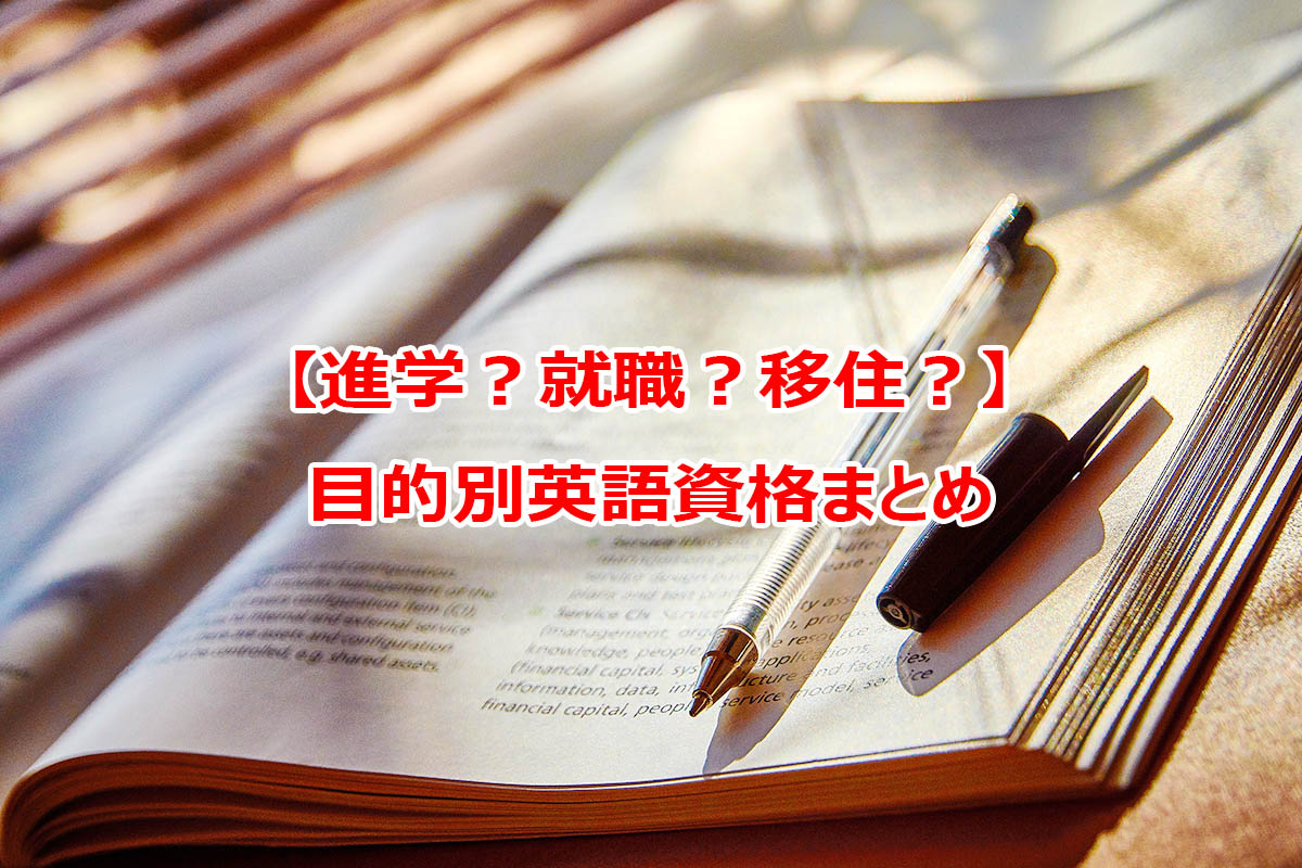 英語で進学 就職 移住 目的別英語資格まとめ A J フィリピン留学 バギオ留学 ワーホリ準備no 1