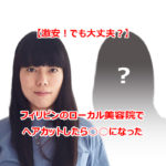 フィリピンの美容院でヘアカット