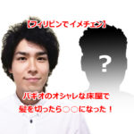 バギオの床屋でヘアカット