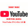 YouTube動画で英語学習
