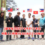 留学中に外国人の友達を作る3つのコツ