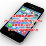 英語学習に役立つiPhoneの裏技