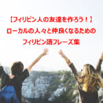 フィリピン人と友達になるためのフィリピン語フレーズ集