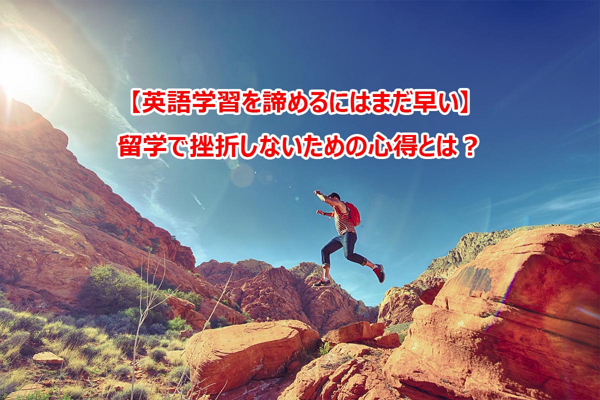 英語学習を諦めるにはまだ早い 留学で挫折しないための心得とは A J フィリピン留学 バギオ留学 ワーホリ準備no 1
