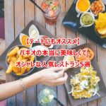 【デートにもオススメ】バギオの本当に美味しくてオシャレな人気レストラン5選