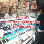 フィリピンで中古SIMフリースマホを買う方法【安心・簡単・激安】