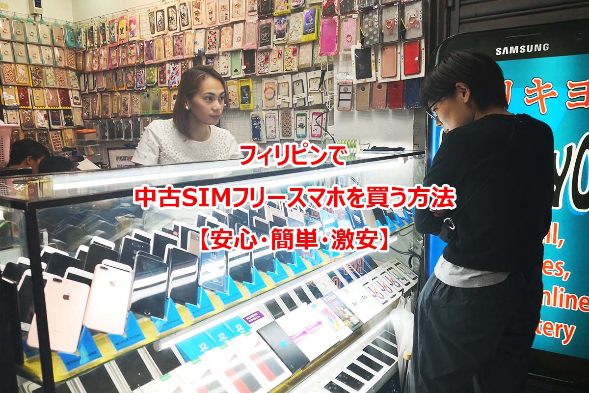 フィリピンでsimフリー中古スマホを買う方法 安心 簡単 激安 A J フィリピン留学 バギオ留学 ワーホリ準備no 1