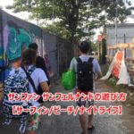 サンファン サンフェルナンドの遊び方【サーフィン/ビーチ/ナイトライフ】